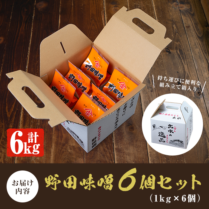 i192 《毎月数量限定》北薩摩・出水の野田味噌(1kg×6・計6kg)国産原料のみ使用した麦みそ！着色・保存料等一切不使用なので安心安全！【ヤマシタ醸造】