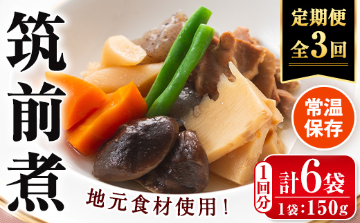 i1196-A ＜定期便・計3回(隔月)＞筑前煮＜(150g×6袋・計900g)×全3回＞ 筑前煮 詰め合わせ セット 常温保存 煮物 惣菜 和食 常温 定期便 3回 おかず 保存食 簡単調理 レトルト レンチン 【西尾】