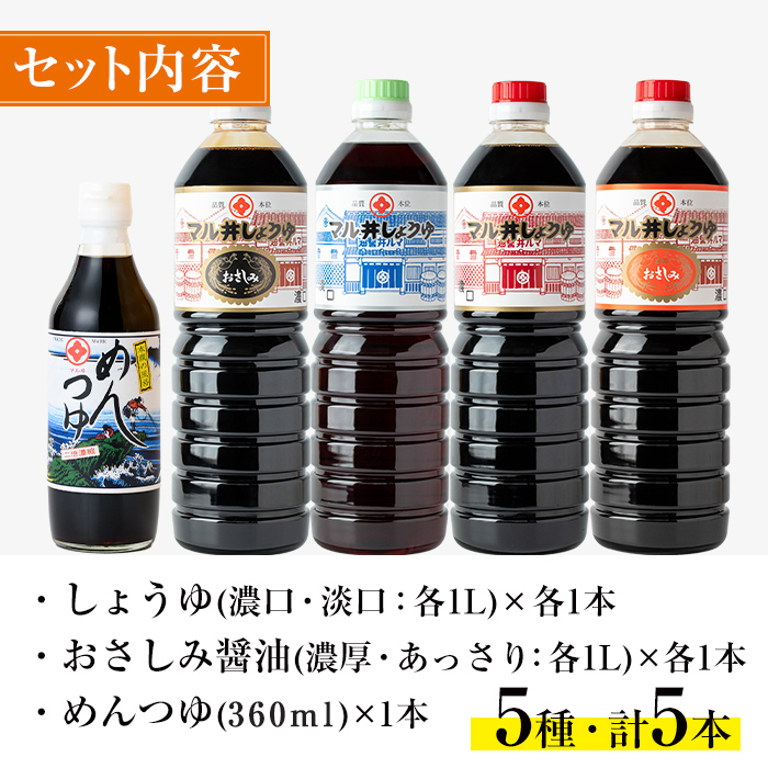 i165 マルヰしょうゆセット(計5種・醤油1L×4本、めんつゆ) 醤油 詰め合わせ セット 甘口 めんつゆ かつお 鰹 薩摩醤油 調味料 料理 お刺身 煮物 すき焼き お吸い物 【藤本醸造店】