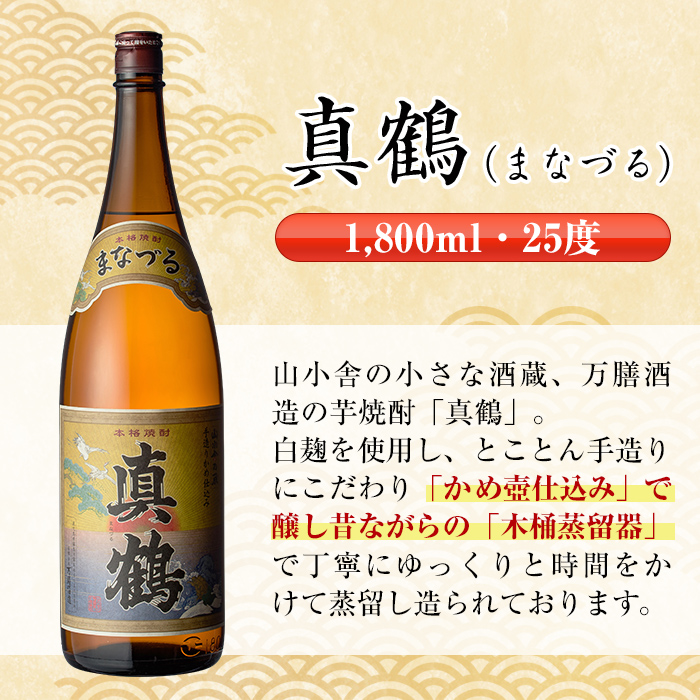 i387 【年内発送】 芋焼酎飲み比べ！手造り鶴乃泉・織鶴・真鶴(1800ml×各1本)＜計3本＞生産量が少なく珍しい焼酎一升瓶3種を呑み比べ  焼酎 お酒 アルコール 一升瓶 飲みくらべ 呑み比べ 芋焼酎 本格焼酎 家飲み 宅飲み 【酒舗三浦屋】