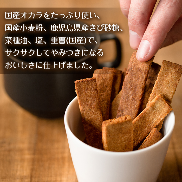 i248 《数量限定》おからスティック(60g×7個セット)国産オカラ、鹿児島県産きび砂糖使用！お豆腐屋さんのこだわりが凝縮！毎日のおやつに♪【出水食品】