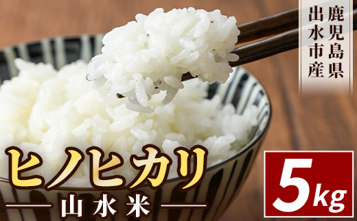i070 鹿児島県出水市産ヒノヒカリ 山水米(5kg) 米 お米 精米 5kg ブランド米 ごはん ご飯 ひのひかり 白米 おにぎり お弁当 【JA鹿児島いずみ(米)】