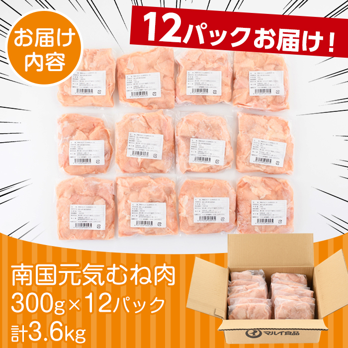 i670 南国元気鶏むね肉(300g×12パック・計3.6kg)【マルイ食品(鹿児島)】