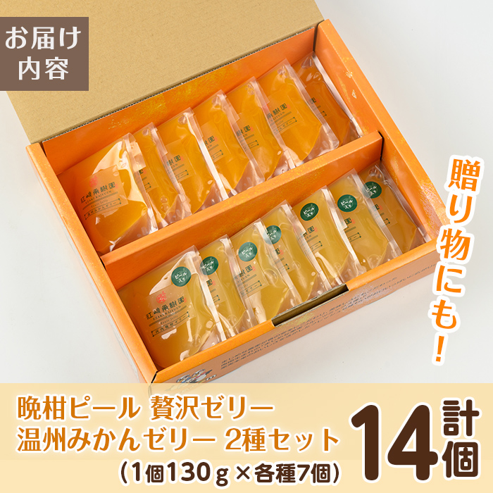 i982-B-m 【母の日ギフト】温州みかんゼリー・晩柑ピール 贅沢ゼリー 2種セット(計14個) ゼリー みかん ミカン 蜜柑 温州みかん 果汁 100% 河内晩柑 ピール入り 無着色 無香料 安心安全 母の日 プレゼント ギフト 贈答 【江崎果樹園】