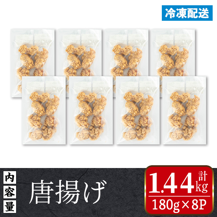 i1099 国産若鶏モモ肉から揚げ(約180g×8P・計約1.44kg) 唐揚げ 冷凍 惣菜 小分け おかず レンジで簡単 レンジ チキン 国産 鶏肉 肉 鶏もも 若鶏 モモ肉 から揚げ からあげ 手作り 【まつぼっくり】