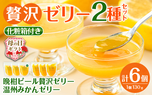 i982-A-m 【母の日ギフト】温州みかんゼリー・晩柑ピール 贅沢ゼリー 2種セット(計6個) ゼリー みかん ミカン 蜜柑 温州みかん 果汁 100% 河内晩柑 ピール入り 無着色 無香料 安心安全 母の日 プレゼント ギフト 贈答 【江崎果樹園】