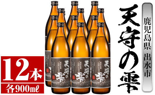 i494 鹿児島本格芋焼酎！天守の雫(900ml×12本・アルコール度数25度)紫尾山の水と黄金千貫で仕込んだ焼酎！【岩田産業】