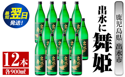 i735  出水に舞姫(900ml×12本)  酒 焼酎 芋焼酎 さつま芋 本格芋焼酎 家飲み 宅飲み 代表銘柄 まろやか 【酒舗三浦屋】