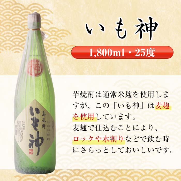 i765 【年内発送】 いも神(1800ml×2本)  酒 焼酎 芋焼酎 一升瓶 麦麹 さつま芋 本格芋焼酎 家飲み 宅飲み ロック 水割り【酒舗三浦屋】