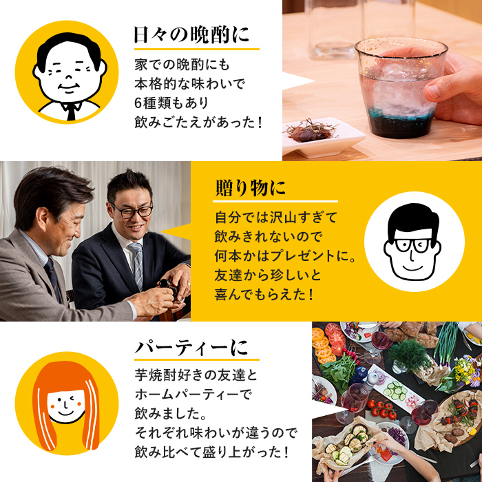 i847 【出水市 誕生20周年企画！】 鹿児島限定 芋焼酎飲み比べセット＜6銘柄×各900ml 計6本＞ 焼酎 芋 お酒 定期便 焼酎飲み比べ 焼酎ハイボール お急ぎ便 スピード 発送 出水酒造 神酒造 25度 逸品 本格焼酎 人気 レア 【酒舗三浦屋】