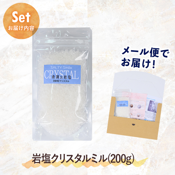 i840 希少！岩塩クリスタルミル(200g)【ソルティースマイル】
