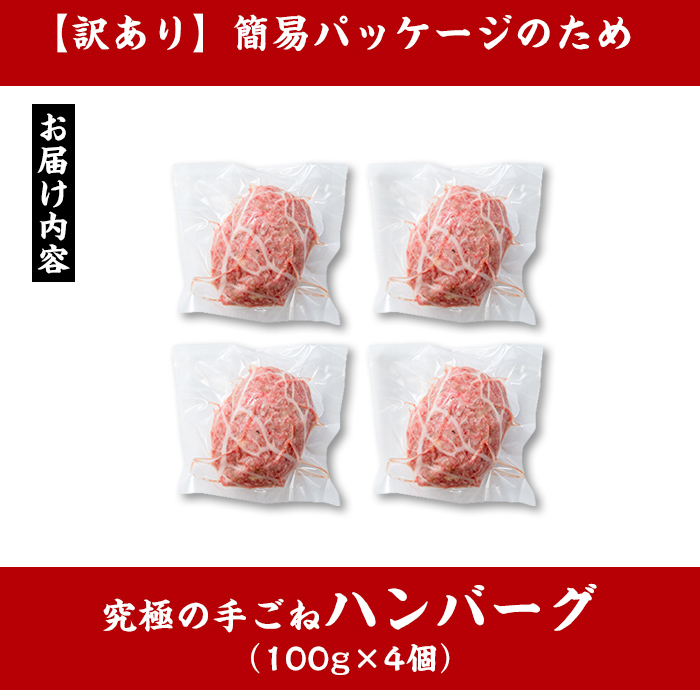 i1080-A ＜訳あり＞鹿児島県産！黒毛和牛の究極の手ごねハンバーグ(100g×4個) 訳あり ハンバーグ 牛肉 黒毛和牛 100％ 国産 冷凍配送 おかず小分け 手ごねハンバーグ 安心安全 簡単調理  4個 網脂あり 【スーパーよしだ】