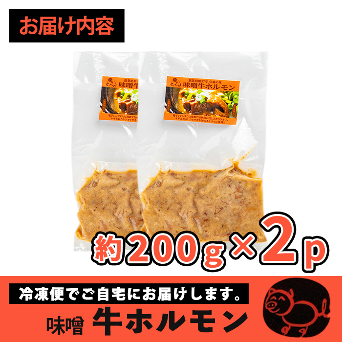 i1338-A 味噌牛ホルモン(計400g・200g×2P) 肉 牛 もつ ホルモン 牛肉 焼肉 味付き 味噌 みそ おかず 晩御飯 夕食 老舗 簡単調理 【味とんちゃん】