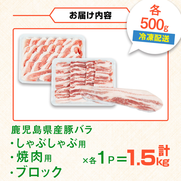 i1088 鹿児島県産 豚バラ3種セット(計1.5kg・しゃぶしゃぶ用 / 焼肉用 / ブロック 各500g) 豚肉 しゃぶしゃぶ 焼き肉 ブロック 国産 バラ肉 豚バラブロック冷凍 詰め合わせ 豚しゃぶ BBQ セット 冷凍 【まつぼっくり】