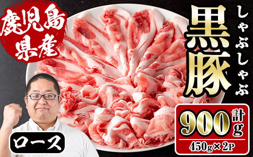 i1150-B さくらファーム黒豚ロースしゃぶしゃぶ 計900g(450g×2P) 豚肉 黒豚 国産 鹿児島県産 ロース ロース肉 しゃぶしゃぶ 小分け 【スーパーよしだ】