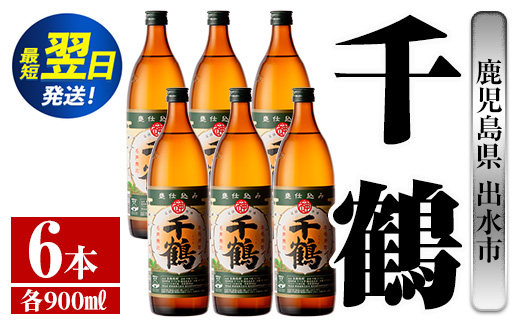 i768  千鶴(900ml×6本) 酒 焼酎 さつま芋 本格いも焼酎 アルコール 芋焼酎 老舗 【酒舗三浦屋】