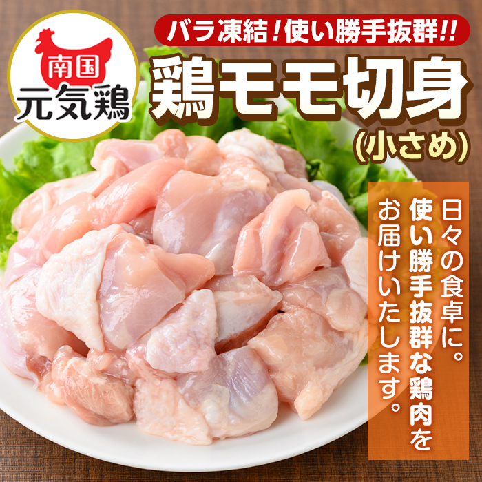 i936 《毎月数量限定》南国元気鶏モモ切身（小さめ）(300g×30パック・計9kg)【マルイ食品】