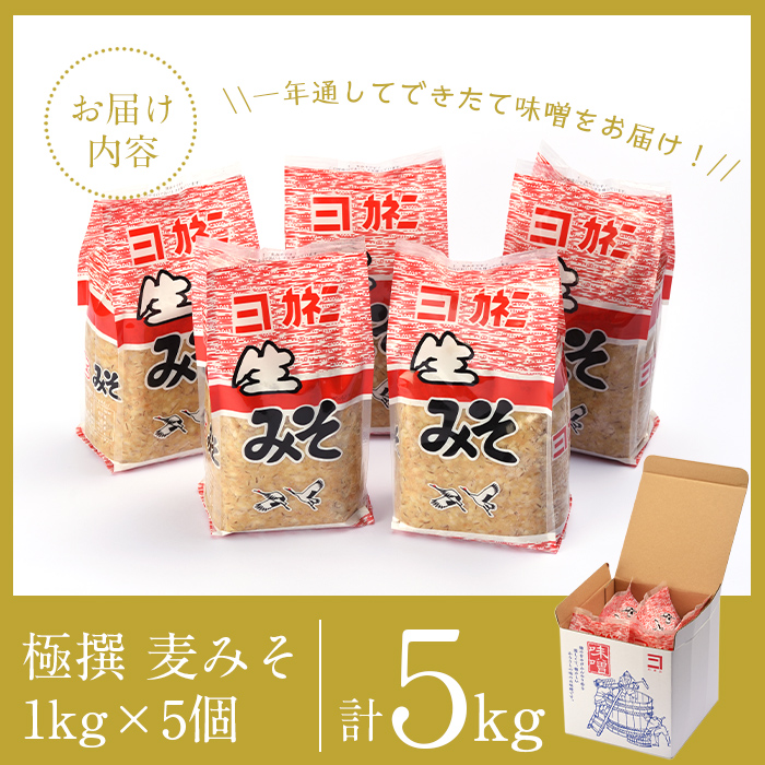 i426-Xm 【クリスマスギフト】極撰麦みそセット(1kg×5個・計5kg)  【奈良醸造元】