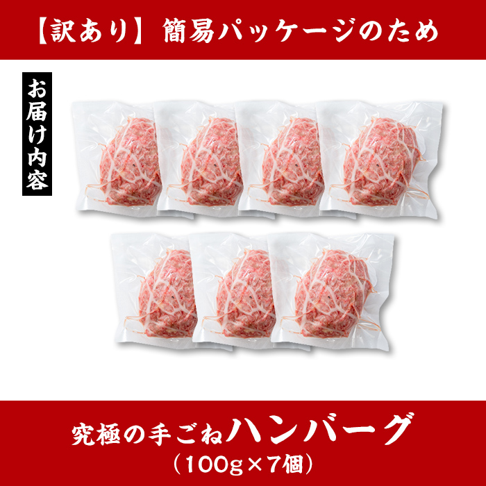 i245 【訳あり】鹿児島県産！黒毛和牛の究極の手ごねハンバーグ(100g×7個)【スーパーよしだ】