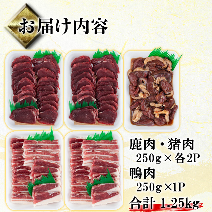 i894《毎月数量限定》鹿児島県出水市産 大幸ジビエ BBQセット（計1.25kg） 肉 鹿肉 猪肉 鴨肉 ジビエ 料理 高タンパク 低カロリー 低脂質 鉄分豊富 亜鉛 ビタミン 天然鴨 焼肉 BBQ 冷凍【大幸】