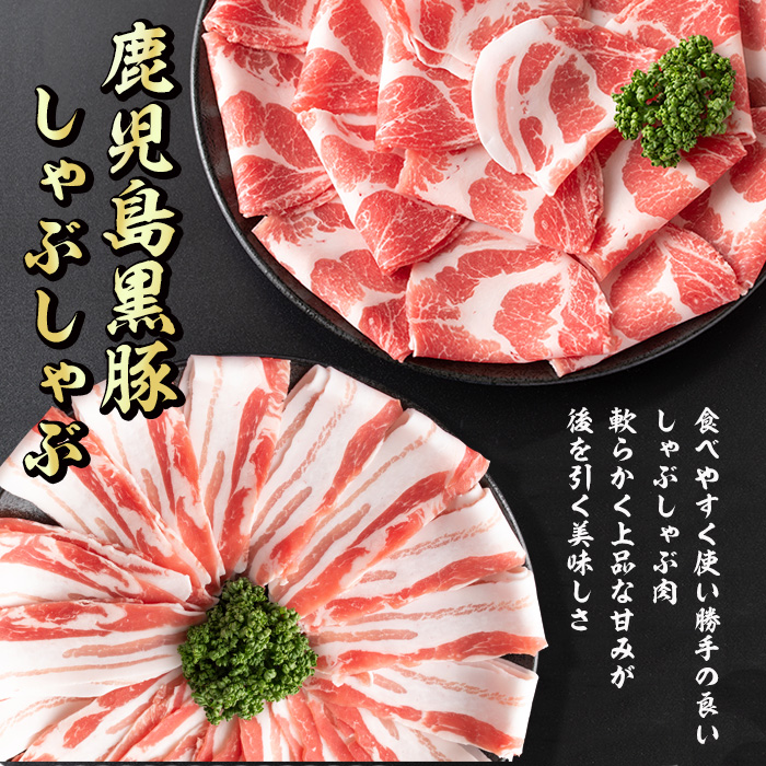 i656 《毎月数量限定》鹿児島県産黒豚しゃぶしゃぶセット(合計約850g) 豚肉 黒豚 国産 詰め合わせ セット 鹿児島県産 肩ロース ロース バラ バラ肉 しゃぶしゃぶ 料理 晩御飯 おかず 【中村精肉店】