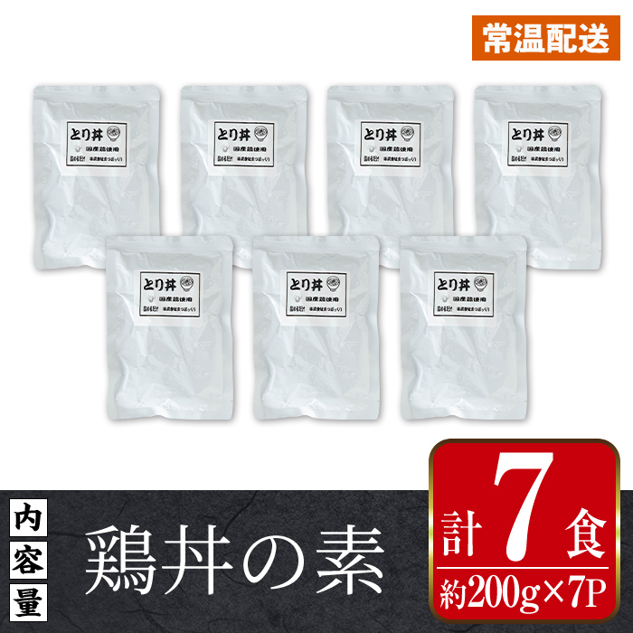 i1104 鶏丼の素 (7食・約200g×7P) 鶏丼 惣菜 おかず 鶏 鶏肉 丼 素 簡単 調理 時短 お手軽 常温保存 常温 レトルト 炒め物  電子レンジ 湯せん 湯煎 レンチン 鶏丼の素 親子丼 温めるだけ 【まつぼっくり】