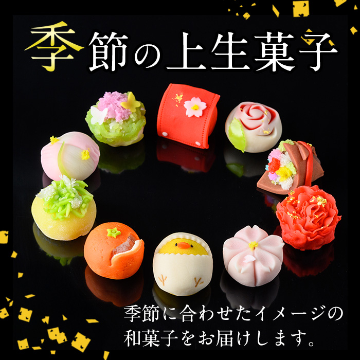 i246-k 【敬老の日ギフト】季節の上生菓子セット(10個) お菓子 和菓子 生菓子 四季 ギフト 贈り物 和スイーツ お祝い 個包装 冷凍 敬老の日 プレゼント ギフト 贈答 【リッチモン松元】