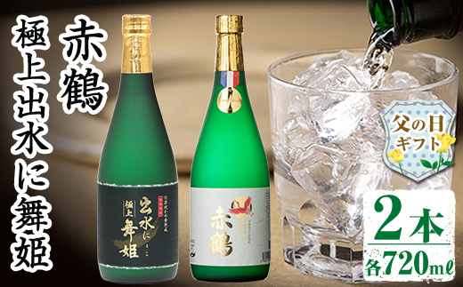i1149-f 【父の日ギフト】出水の焼酎2本セット(ギフト箱付き)＜各720ml×2本＞ 焼酎 芋焼酎 お酒 アルコール お湯割り ロック 水割り 宅飲み 家飲み 飲みくらべ セット 鹿児島 出水酒造 本格焼酎 父の日 プレゼント 贈り物  【出水酒造 izumi-syuzou】