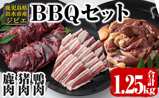 i894《毎月数量限定》鹿児島県出水市産 大幸ジビエ BBQセット（計1.25kg） 肉 鹿肉 猪肉 鴨肉 ジビエ 料理 高タンパク 低カロリー 低脂質 鉄分豊富 亜鉛 ビタミン 天然鴨 焼肉 BBQ 冷凍【大幸】