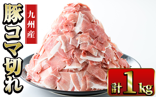 i1062 九州産 豚コマ切れ肉(500g×2P・計1kg)【ナンチク】