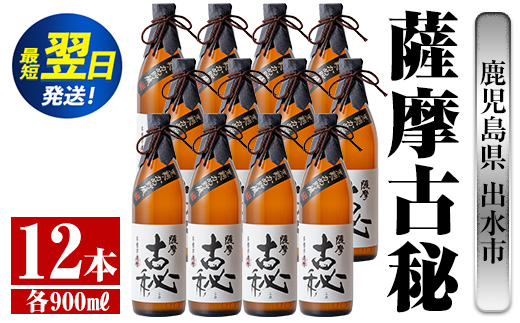 i740  薩摩古秘(900ml×12本) 酒 焼酎 芋焼酎 黒麹 さつま芋 本格芋焼酎 家飲み 宅飲み【酒舗三浦屋】