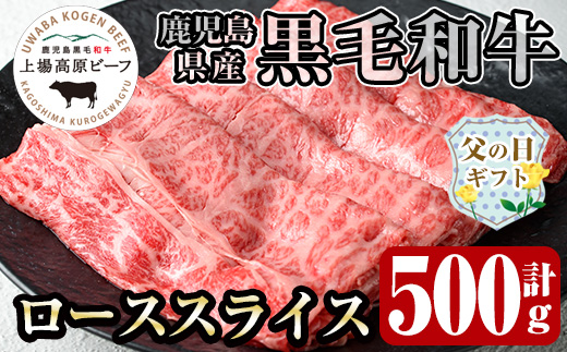 i926-f 【父の日ギフト】出水市産 上場高原ビーフ ローススライス すきやき用 500g(500g×1P) 牛肉 黒毛和牛 国産 鹿児島県産 詰め合わせ 霜降り肉 冷凍 おかず すき焼き ギフト 贈答 父の日 プレゼント 【まえだファーム】