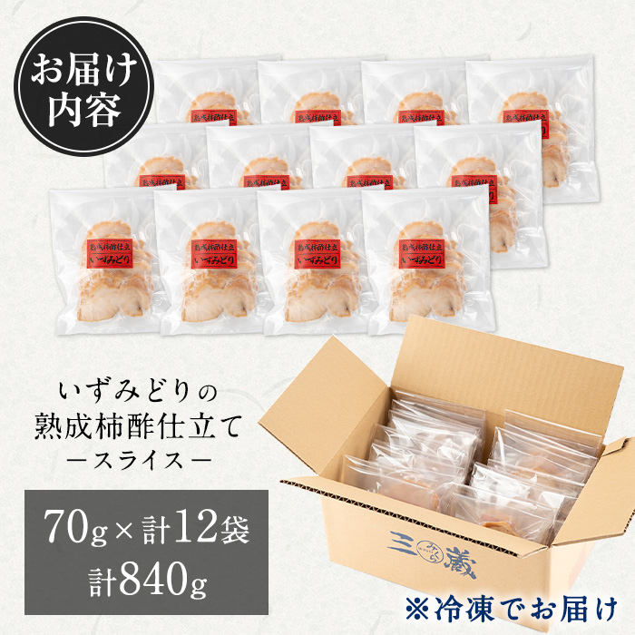 i1180 いずみどり熟成柿酢仕立て スライス(70g×12袋・計840g) いずみどり 鶏肉 惣菜 おかず おつまみ 柿酢 醤油 和風ハム 加工食品 カット 冷蔵 冷凍 レンチン 【西尾】