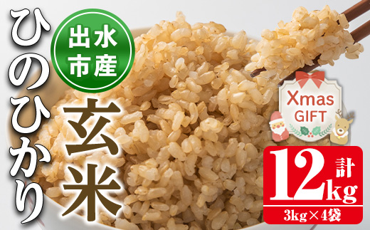 i503-Xm 【クリスマスギフト】鹿児島県出水市産ひのひかり玄米＜3kg×4袋・計12kg＞ 米 玄米 お米 12kg 国産 ひのひかり おにぎり ごはん 自家脱穀 お米マイスター 厳選 ギフト プレゼント 贈答 クリスマス 【田上商店】