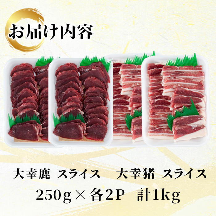 i892-Xm 【クリスマスギフト】鹿児島県出水市産 大幸鹿・猪 BBQ用スライス（250g×各2P 計4P・1kg）【大幸】