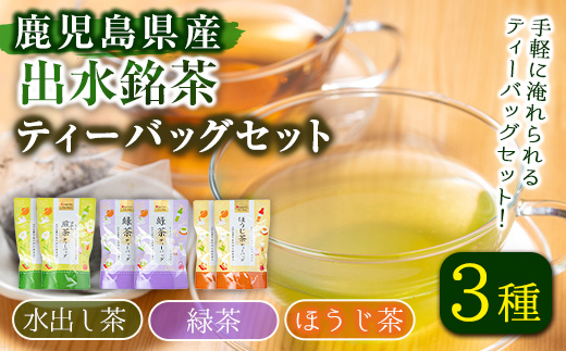 i1018 水出し茶・緑茶・ほうじ茶ティーバッグ(計6袋・各2袋) お茶 緑茶 国産 日本茶 ほうじ茶 水出し茶 水出し グリーンティー tea ギフト プレゼント 詰め合わせ 常温 常温保存【山床製茶】