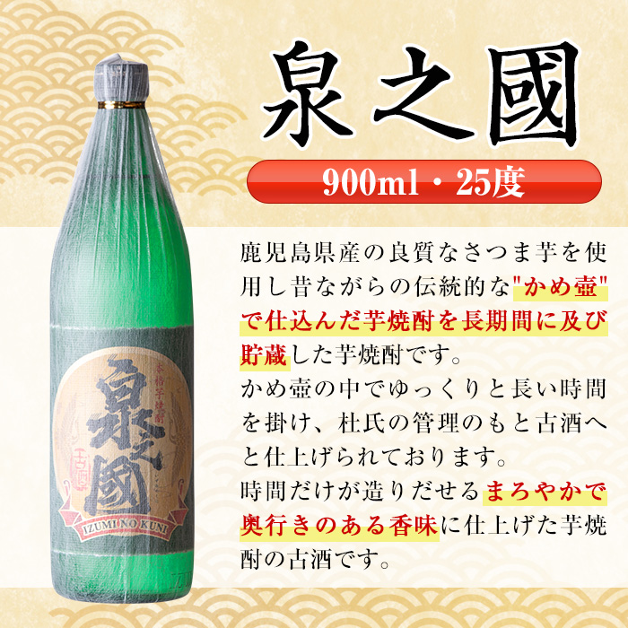 i725 【年内発送】 泉之國(900ml×6本) 酒 焼酎 芋焼酎 さつま芋 本格芋焼酎 かめ壺 長期貯蔵 古酒 家飲み 宅飲み【酒舗三浦屋】