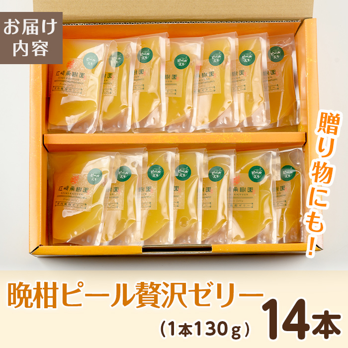 i836-f 【父の日ギフト】晩柑ピール 贅沢ゼリー(14個) ゼリー みかん ミカン 蜜柑 果汁 100% 河内晩柑 ピール入り 無着色 無香料 安心安全 父の日 プレゼント ギフト 贈答 【江崎果樹園】