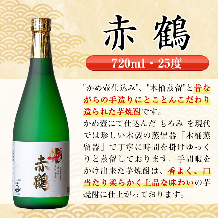 i719 【年内発送】 赤鶴(720ml×6本) 酒 焼酎 芋焼酎 さつま芋 本格芋焼酎 上品  木桶蒸留器 家飲み 宅飲み【酒舗三浦屋】