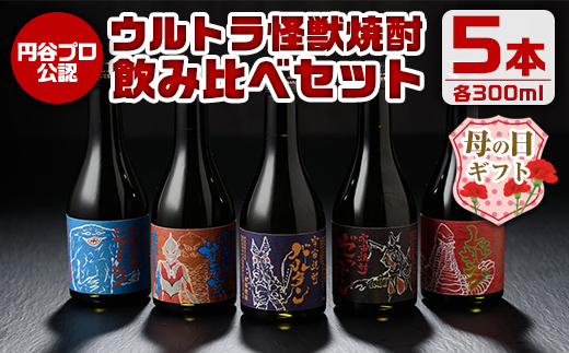 i253-m 【母の日ギフト】ウルトラ怪獣焼酎！芋焼酎飲み比べセット(300ml×5本) お酒 芋焼酎 飲み比べ ウルトラ怪獣 アルコール お酒 限定 母の日 プレゼント ギフト 贈答 【酒舗三浦屋】