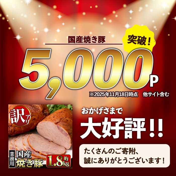 i327 《業務用・訳あり》焼豚(約900g×2P)【ナンチク】