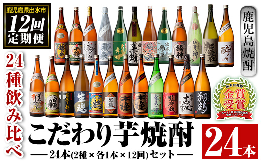i969 ＜定期便・計12回(連続)＞こだわり芋焼酎 24種類飲み比べ定期便(全24種・合計24本)【酒舗三浦屋】