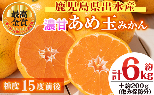 i569 ＜先行予約受付中！2025年11月中旬〜2026年1月下旬の間に発送予定＞【特別栽培・最高金賞】温州みかん日本一！濃甘あめ玉みかん(計約6kg・3kg×2箱＋傷み保障 約200g(3〜4玉) みかん 蜜柑 ミカン 柑橘 果物 フルーツ 果実 国産 鹿児島  【Farmer friends Marche】