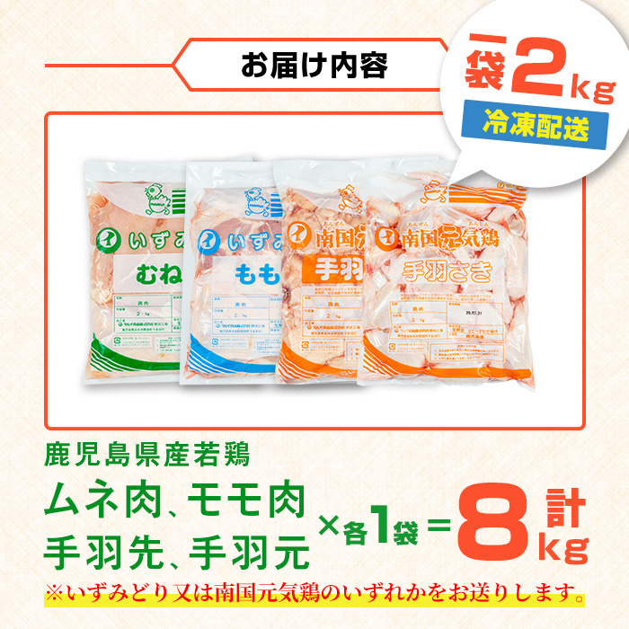 i1097 鹿児島県産 若鶏4種セット (ムネ・モモ・手羽先・手羽元 / 各2kg×1P・計8kg ) 鶏肉 むね肉 もも肉 手羽先 手羽元 国産 九州産 お肉 モモ肉 ムネ肉 手羽 手羽さき 手羽もと チキン 冷凍 セット 詰め合わせ 【まつぼっくり】