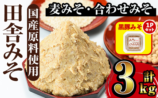 i698-om 【出水市 誕生20周年企画！】≪黒豚みそセット！≫田舎みそセット(麦みそ1kg×2袋・合わせみそ1kg×1袋)＋黒豚みそ(140g×1P) 味噌 みそ 国産 麦みそ 合わせ味噌 味噌汁 みそ汁 セット 安心安全 黒豚みそ 豚味噌 【山門醸造】