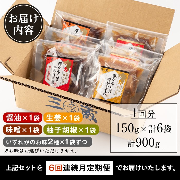 i1197-B ＜定期便・計6回(連続)＞九州産豚なんこつのやわらか煮セット＜(150g×6個・計900g)×全6回＞ 常温 常温保存 豚肉 軟骨 定期便 6回 醤油 生姜 柚子胡椒 味噌 おかず おつまみ お惣菜 セット 地元食材 コラーゲン レンチン 【西尾】