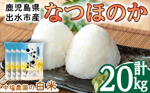 i1179-C 令和7年産 鹿児島県 出水市産 なつほのか (計20kg・5kg×4袋) 米 20kg なつほのか 鹿児島 20キロ お米 九州 九州産 甘み 大粒 【いずみキッチン】