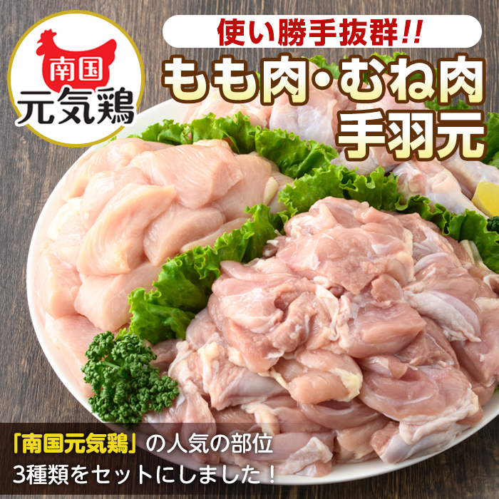 i671 南国元気鶏人気商品詰合せ(もも肉・ムネ肉・手羽元・合計3kg)【マルイ食品(鹿児島)】
