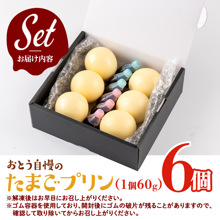 i692 《毎月数量限定》おとうの自慢のたまごプリン(60g×6個)【味処 心】