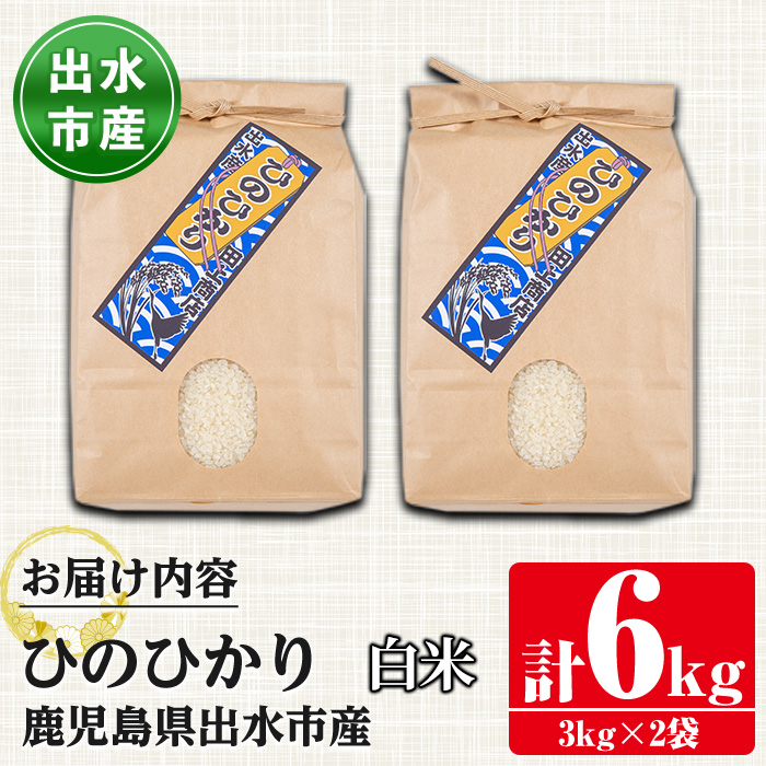 i310-k 【敬老の日ギフト】鹿児島県出水市産ひのひかり白米＜3kg×2袋・計6kg＞ 米 白米 ヒノヒカリ 自家脱穀 自家精米 発送直前 精米 ごはん お米マイスター 厳選 ギフト プレゼント 贈答 敬老の日 【田上商店】